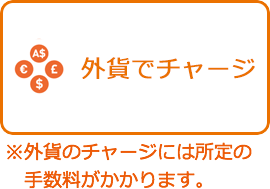 オートチャージ毎月定額チャージ