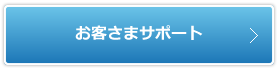 お客さまサポート