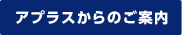 アプラスからのご案内