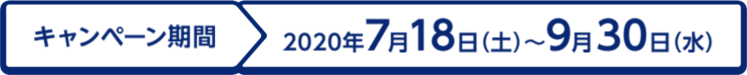 キャンペーン期間 2020年7月18日(土)~9月30日(水)