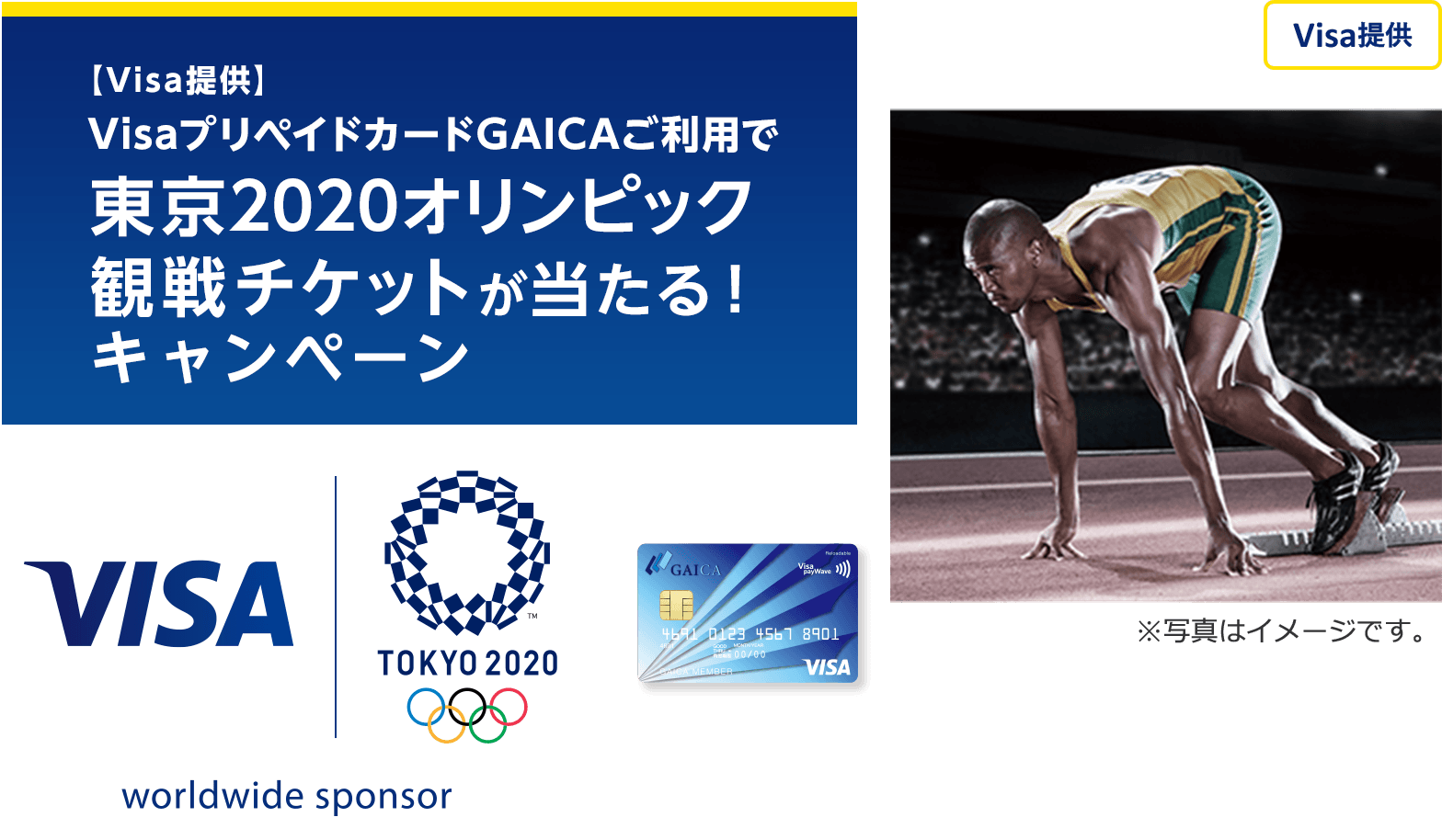 【Visa提供】VisaプリペイドカードGAICAご利用で東京2020オリンピック観戦チケットが当たる！キャンペーン