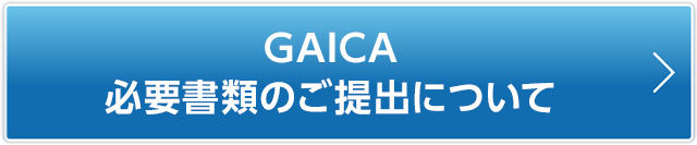 海外プリペイドカード GAICA 必要書類のご提出について