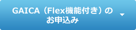 GAICA（Flex機能付き）のお申込み