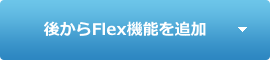 後からFlex機能を追加