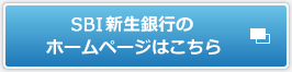 SBI新生銀行のホームページはコチラ