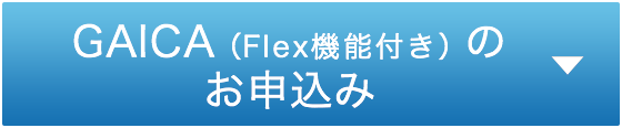 GAICA（Flex機能付き）のお申込み