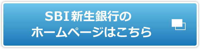 SBI新生銀行のホームページはコチラ