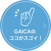 GAICAのココがスゴイ！