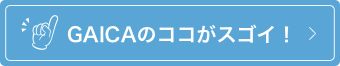 海外プリペードカードGAICAのココがスゴイ