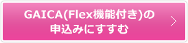 GAICA（Flex機能付き）の申込みにすすむ