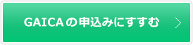 GAICAの申込みにすすむ