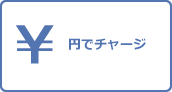 円でチャージ