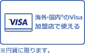 海外・国内※のVisa加盟店で使える※円貨に限ります。