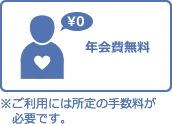 年会費無料※ご利用には所定の手数料が必要です。