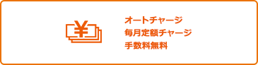 オートチャージ毎月定額チャージ手数料無料