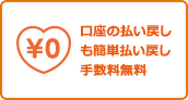 口座への払い戻しも簡単手数料無料