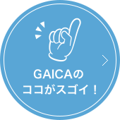 GAICAのココがスゴイ！