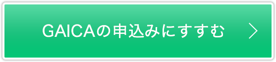 GAICAの申込みにすすむ