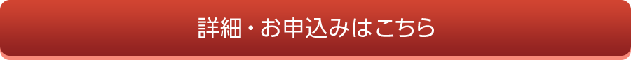 詳細・お申込みはこちら