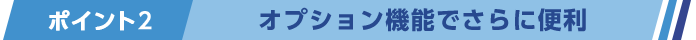 ポイント2オプション機能でさらに便利