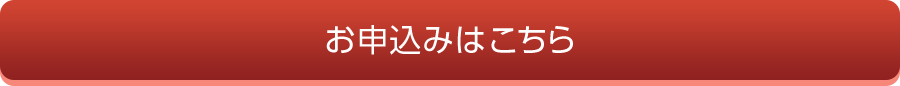 お申し込みはこちら