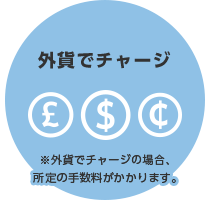 外貨でチャージ