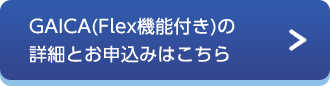 GAICA(Flex機能付き)の詳細とお申込みはこちら