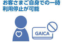 お客さまご自身での一時利用停止が可能