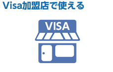 Visa加盟店で使える