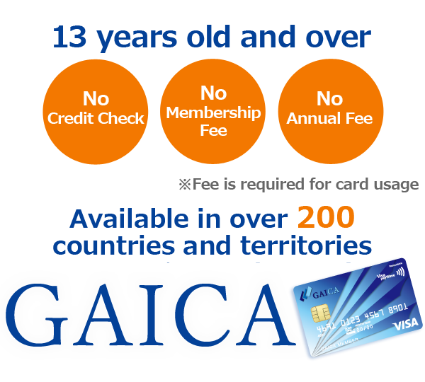 満13歳以上から入会が可能　審査不要　入会金不要　年会費無料　世界200以上の国と地域で使える海外プリペイドカードGAICA