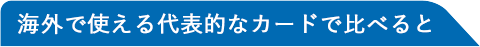 海外で使える代表的なカードで比べると