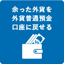 余った外貨を外貨普通預金口座に戻せる