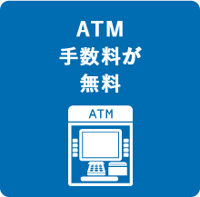 ATM手数料が無料