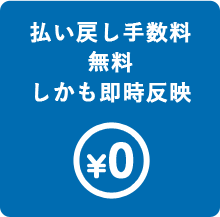 払い戻し手数料無料　しかも即時反映