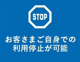 お客さまご自身での利用停止が可能