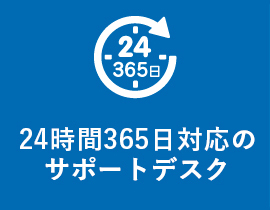 24時間365日対応のサポートデスク