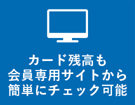 カード残高も会員専用サイトから簡単にチェック可能