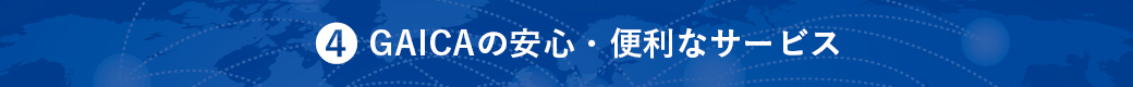 4.GAICAの安心・便利なサービス