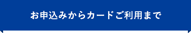 お申込みからカードご利用まで