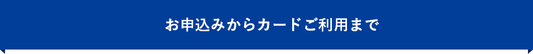 お申込みからカードご利用まで