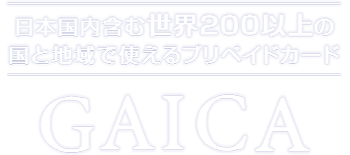 日本国内含む世界200以上の国と地域で使えるプリペイドカードGAICA