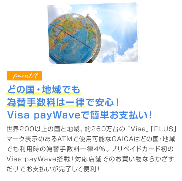 どの国・地域でも為替手数料は一律で安心！Visa payWaveで簡単お支払い！