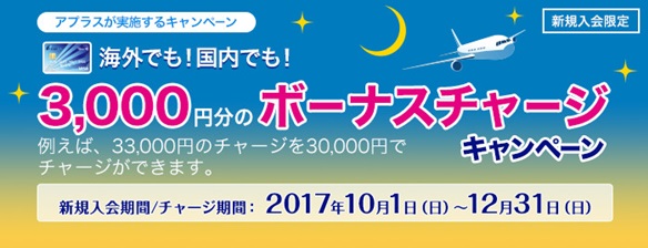 GAICAリニューアル記念 3,000円分のボーナスチャージキャンペーン