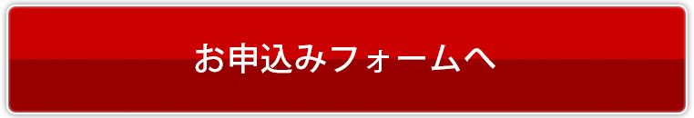 お申込みフォームへ