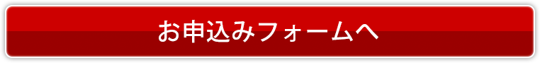 お申込みフォームへ