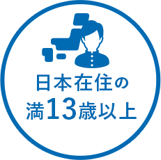 日本在住の満13歳以上