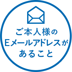 ご本人様のEメールアドレスがあること