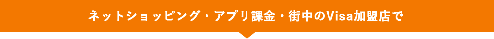 ネットショッピング・アプリ課金・街中のVisa加盟店で