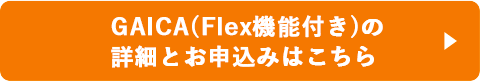 GAICA(Flex機能付き)の詳細とお申込みはこちら