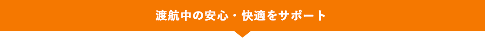 渡航中の安心・快適をサポート